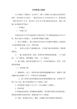 冬雨季施工措施.docx