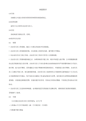 办公文档范本休假程序.docx
