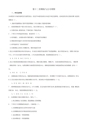 英才学院《财务管理》习题库及答案12期权与公司理财.docx