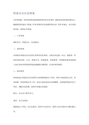 档案安全应急处置预案.docx
