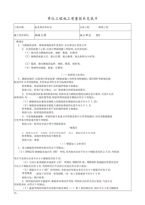 钢筋工程技术交底工程文档范本.docx