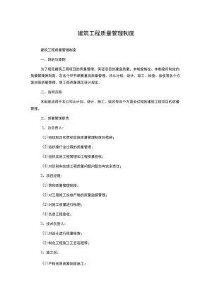 建筑工程质量管理制度.docx