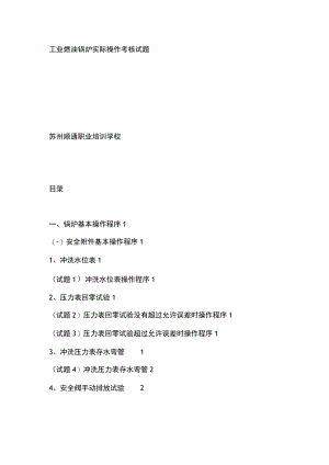 工业燃油锅炉实际操作考核试题.docx