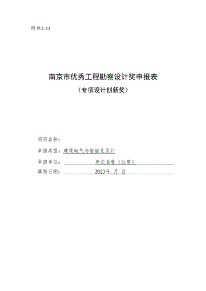 南京市优秀工程勘察设计奖申报表（专项设计创新奖-建筑电气与智能化设计）.docx