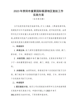 2023年贵阳市重要客源地区复航工作实施方案（征求意见稿）.docx