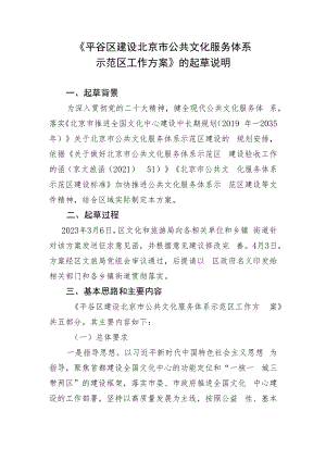 平谷区建设北京市公共文化服务体系示范区工作方案（征求意见稿）起草说明.docx