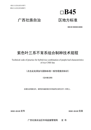 紫色叶三系不育系组合制种技术规程.docx