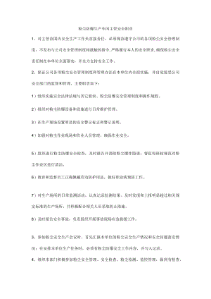 粉尘防爆生产车间主管安全职责.docx