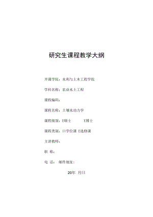 中农大土壤水动力学教学大纲.docx