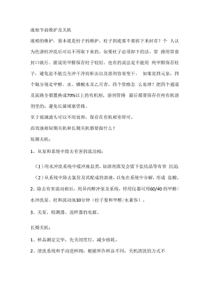 实验室的仪器维护、关机及安全工作.docx