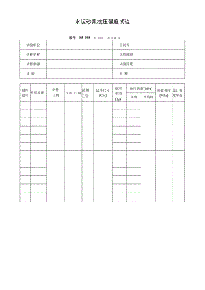 水泥砂浆抗压强度试验.docx