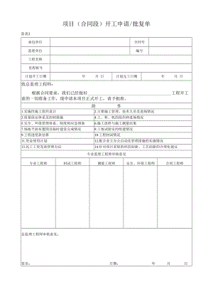 项目（合同段）开工申请批复单.docx