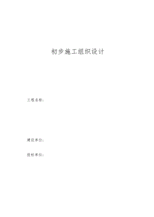 电气安装工程通用投标初步施工组织设计08工程文档范本.docx