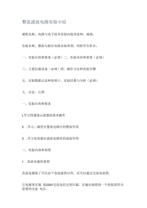 整流滤波电路实验小结.docx