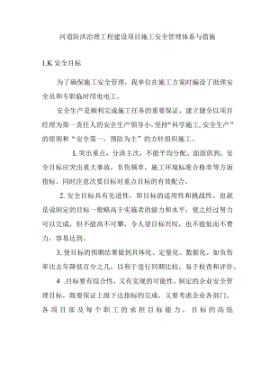 河道防洪治理工程建设项目施工安全管理体系与措施.docx