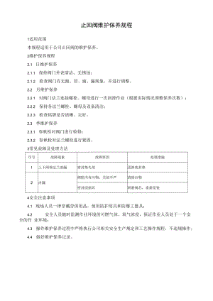 止回阀维护保养规程.docx