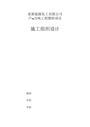 某新能源化工有限公司产50万吨工程塑料项目施工组织设计.docx