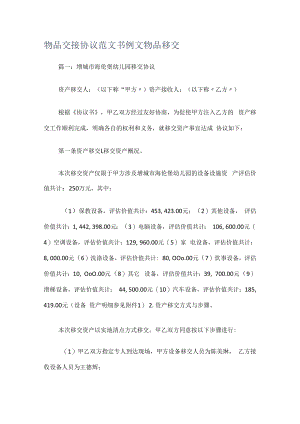物品交接协议范文书例文物品移交.docx
