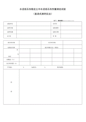 水泥或石灰稳定土中水泥或石灰剂量测定试验.docx