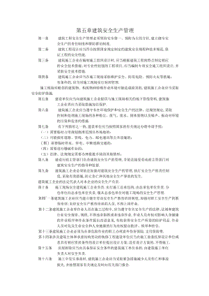 第五章建筑安全生产管理工程文档范本.docx