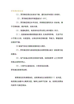 罗茨真空泵故障处理 、操作规范及维护保养.docx