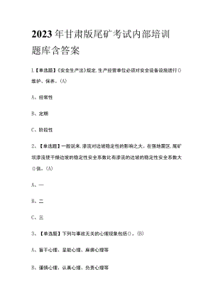 2023年甘肃版尾矿考试内部培训题库含答案.docx