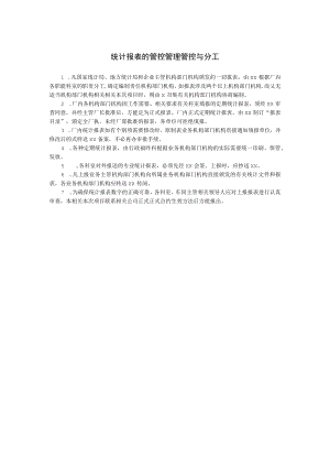 办公文档范本统计报表的管理与分工.docx