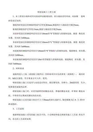 喷射混凝土工程方案.docx