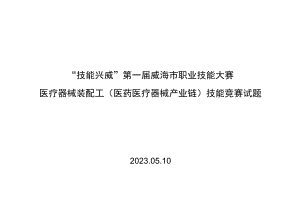 “技能兴威”第一届威海市职业技能大赛“医疗器械装配”赛项技术文件.docx