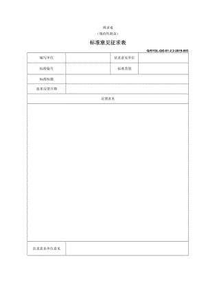 1.3标准意见征求表.docx