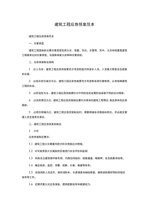 建筑工程应急预案范本.docx