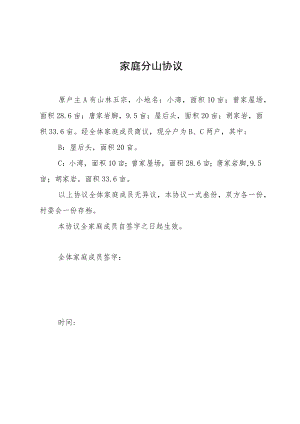 家庭分山协议.docx