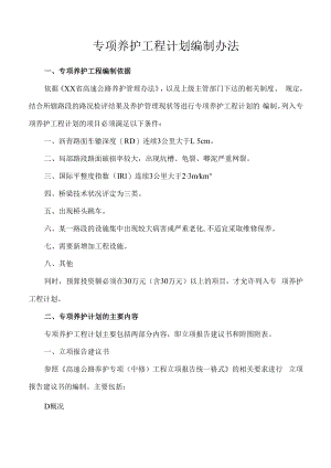 专项养护工程计划编制办法.docx