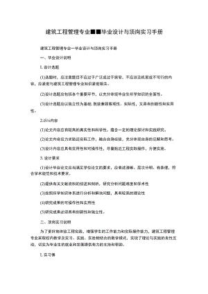 建筑工程管理专业--毕业设计与顶岗实习手册.docx