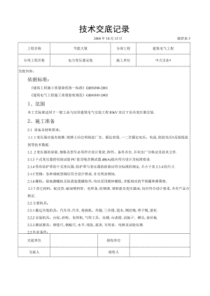 电力变压器安装交底记录工程文档范本.docx