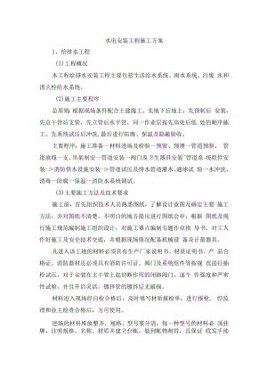 水电安装工程施工方案.docx