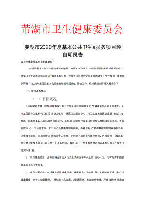芜湖市2020年度基本公共卫生服务项目绩效自评报告【模板】.docx
