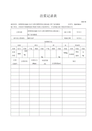 4B-6-18 注浆记录表空白.docx