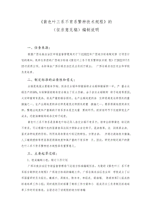 紫色叶三系不育系繁种技术规程编制说明.docx