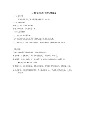 英才学院学前儿童发展心理学实验实训指导10用作品分析法了解幼儿的想象力.docx