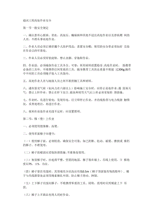通讯工程高处作业安全.docx