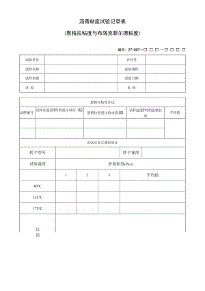 沥青粘度试验记录表.docx