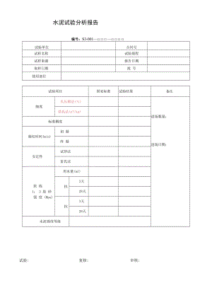 水泥试验分析报告.docx