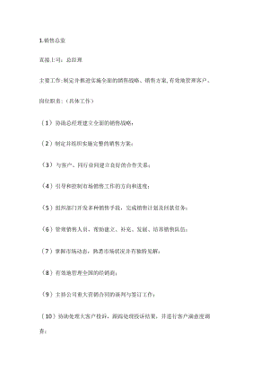 销售部各职务详细岗位说明书(详细版).docx