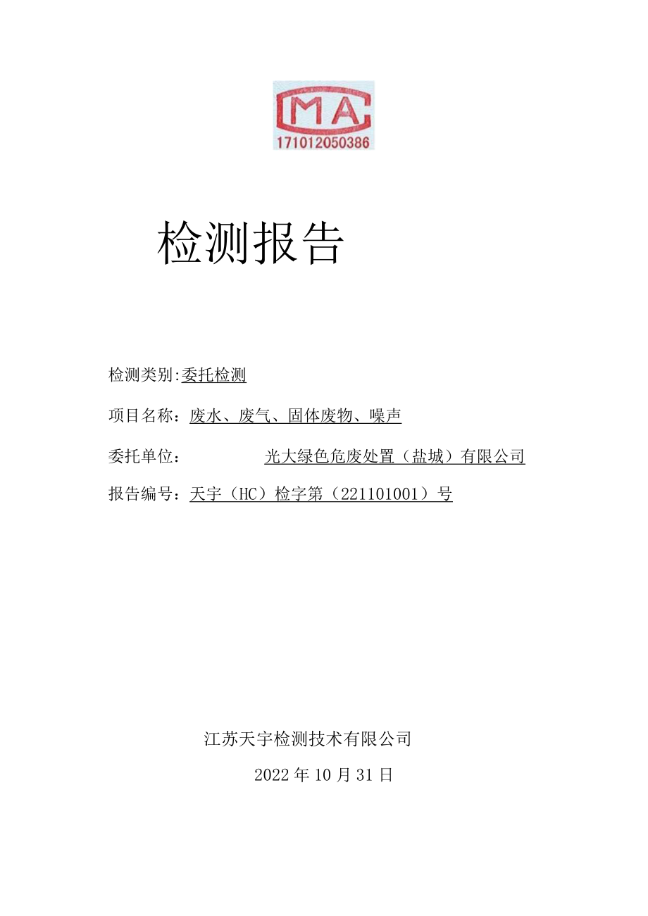 光大绿色危废处置(盐城)有限公司废水、废气、固体废物、噪声检测报告.docx_第1页