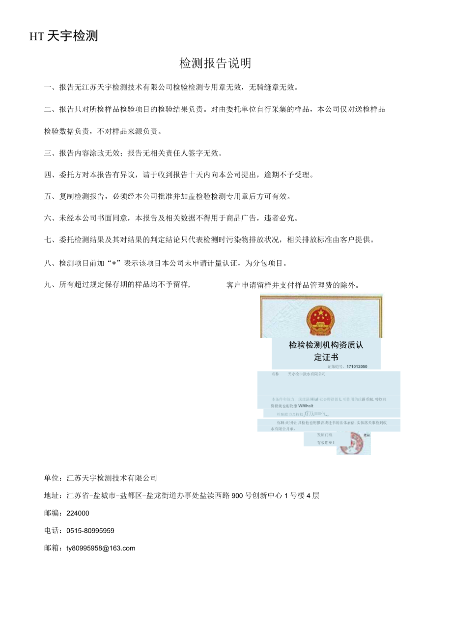 光大绿色危废处置(盐城)有限公司废水、废气、固体废物、噪声检测报告.docx_第2页