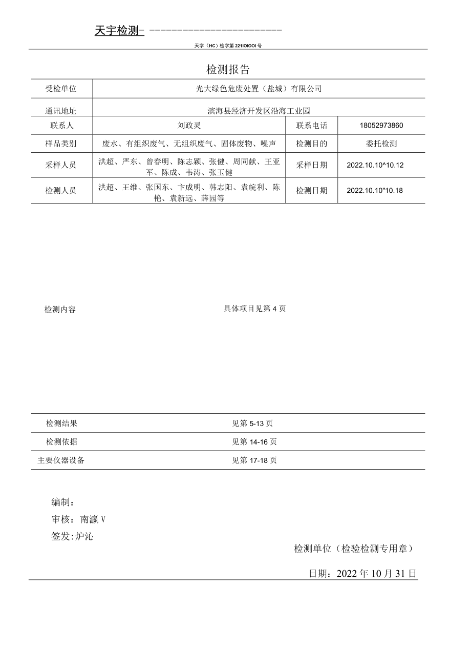 光大绿色危废处置(盐城)有限公司废水、废气、固体废物、噪声检测报告.docx_第3页