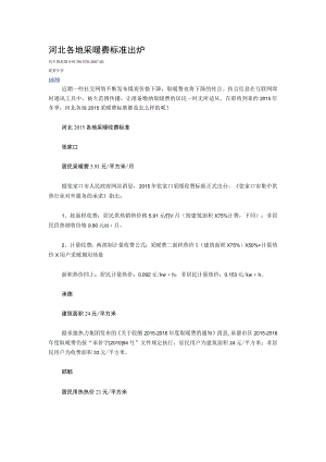 河北各地采暖费标准出炉.docx