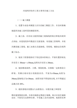 河道两岸防洪工程主要项目施工方法.docx