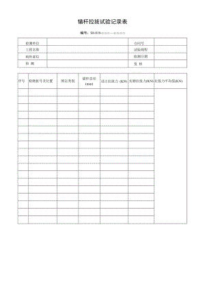 锚杆拉拔试验记录表.docx